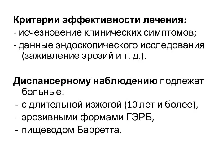 Критерии эффективности лечения: - исчезновение клинических симптомов; - данные эндоскопического исследования (заживление