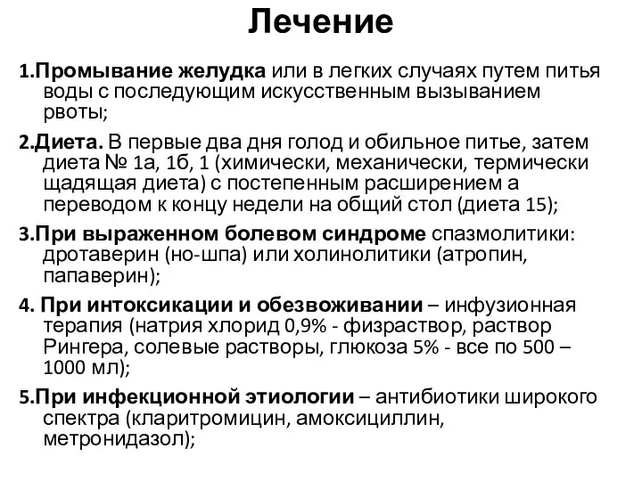 Лечение 1.Промывание желудка или в легких случаях путем питья воды с последующим