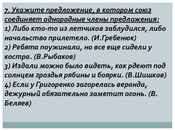 7. Укажите предложение, в котором союз соединяет однородные члены предложения: 1) Либо