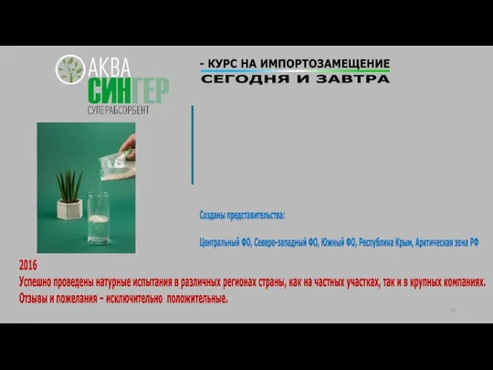 СЕГОДНЯ И ЗАВТРА 2016 Успешно проведены натурные испытания в различных регионах страны,