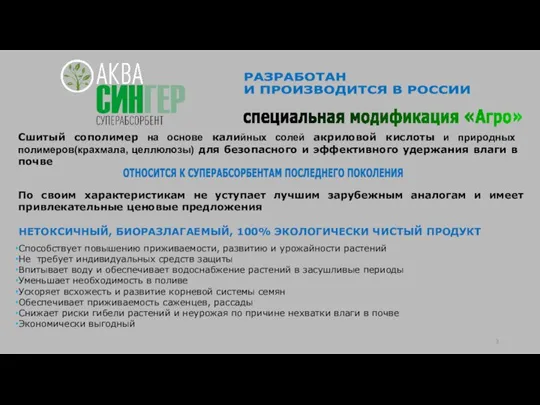 НЕТОКСИЧНЫЙ, БИОРАЗЛАГАЕМЫЙ, 100% ЭКОЛОГИЧЕСКИ ЧИСТЫЙ ПРОДУКТ Способствует повышению приживаемости, развитию и урожайности