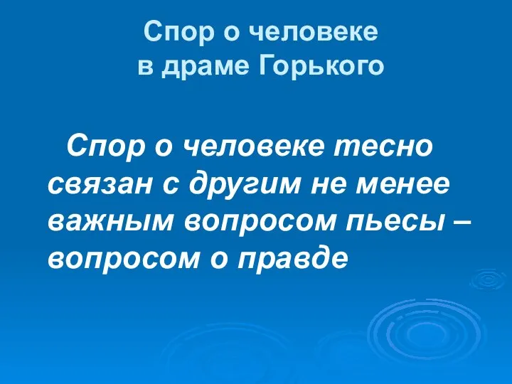 Спор о человеке в драме Горького Спор о человеке тесно связан с