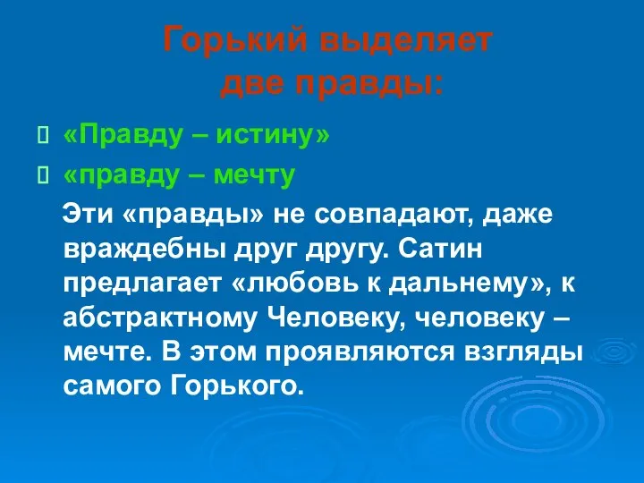 Горький выделяет две правды: «Правду – истину» «правду – мечту Эти «правды»