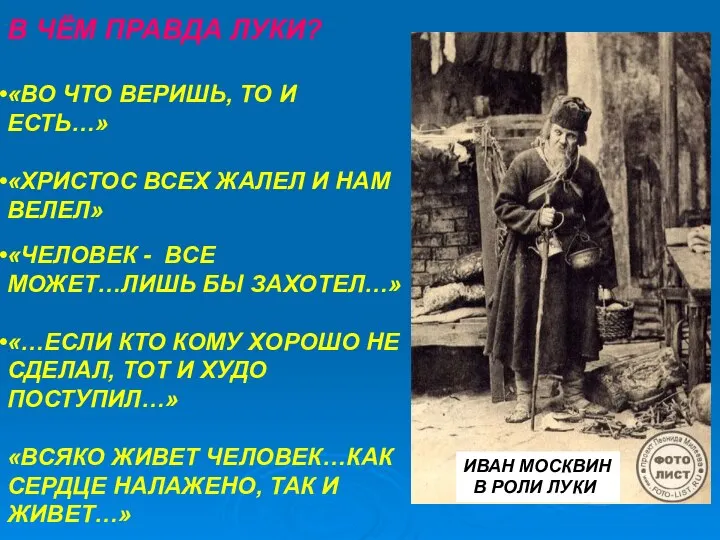 В ЧЁМ ПРАВДА ЛУКИ? «ВО ЧТО ВЕРИШЬ, ТО И ЕСТЬ…» «ХРИСТОС ВСЕХ