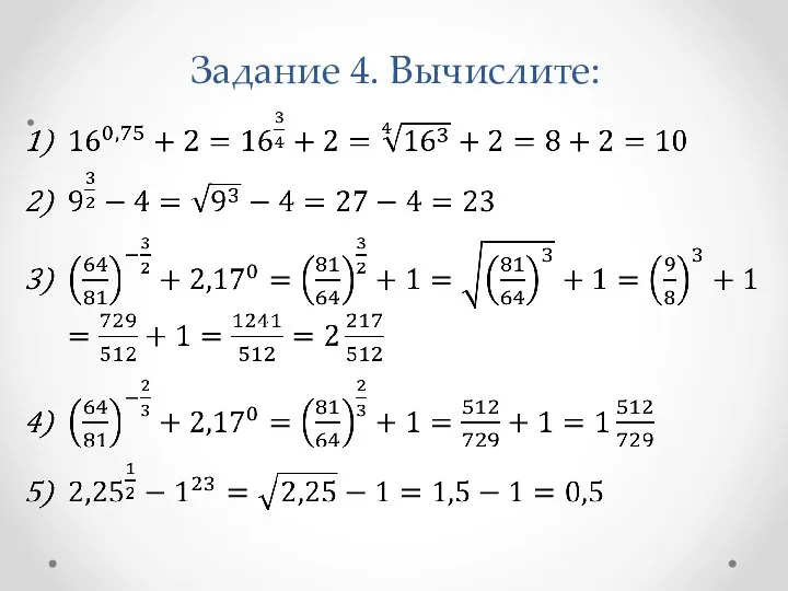 Задание 4. Вычислите: