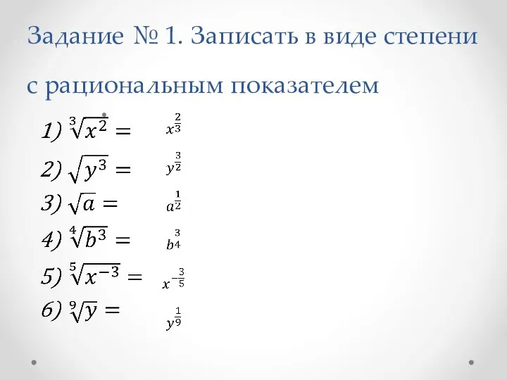 Задание № 1. Записать в виде степени с рациональным показателем