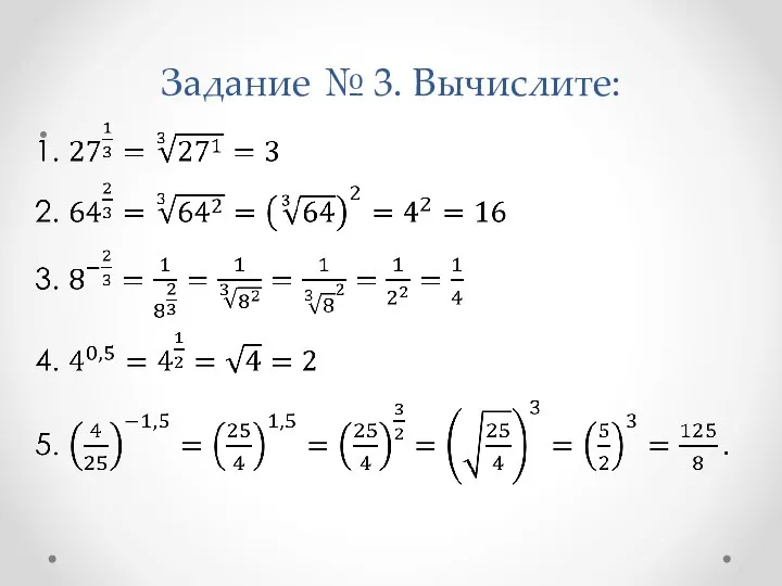 Задание № 3. Вычислите: