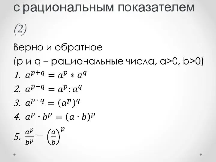 Свойства степени с рациональным показателем (2)