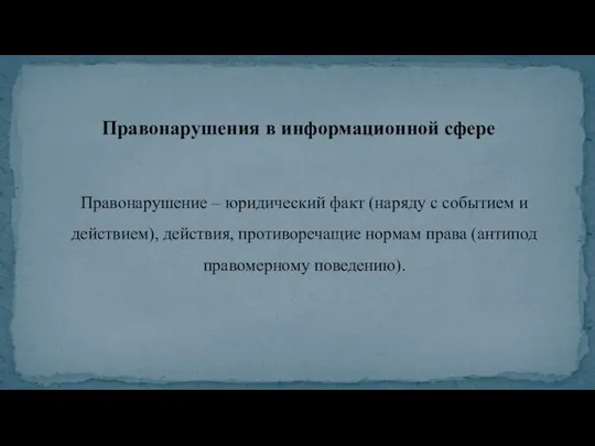 Правонарушение – юридический факт (наряду с событием и действием), действия, противоречащие нормам