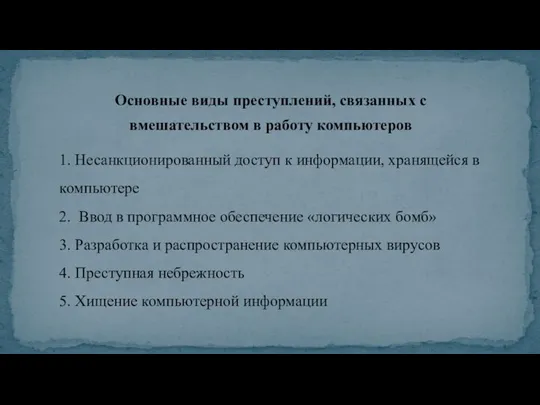 1. Несанкционированный доступ к информации, хранящейся в компьютере 2. Ввод в программное