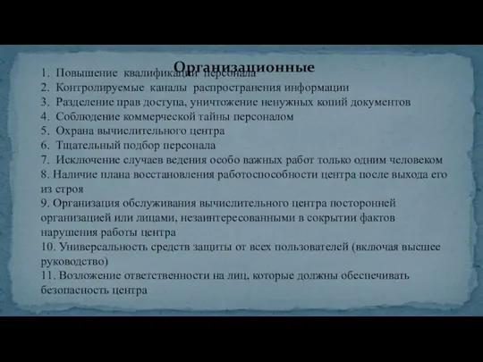 1. Повышение квалификации персонала 2. Контролируемые каналы распространения информации 3. Разделение прав