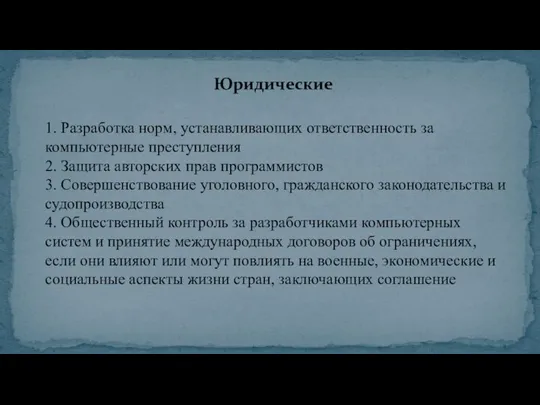 1. Разработка норм, устанавливающих ответственность за компьютерные преступления 2. Защита авторских прав