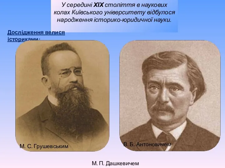 У середині ХІХ століття в наукових колах Київського університету відбулося народження історико-юридичної