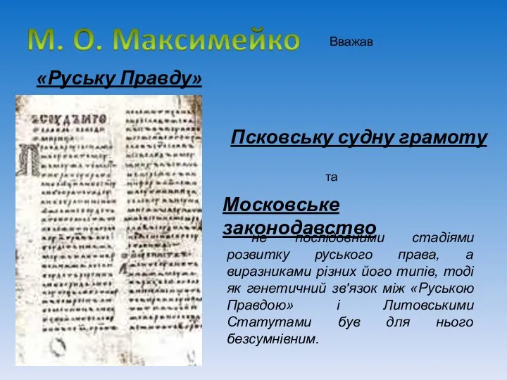 Вважав «Руську Правду» Московське законодавство Псковську судну грамоту та не послідовними стадіями