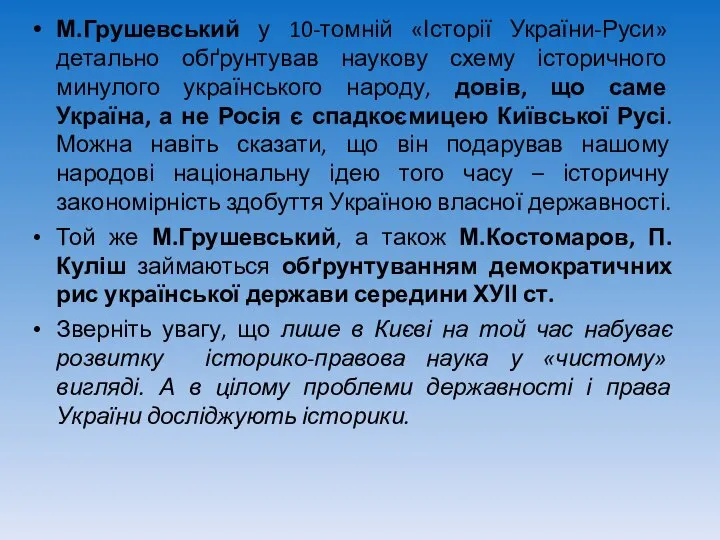 М.Грушевський у 10-томній «Історії України-Руси» детально обґрунтував наукову схему історичного минулого українського