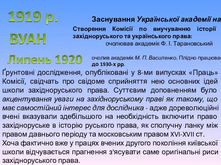 Заснування Української академії наук Створення Комісії по виучуванню історії західноруського та українського