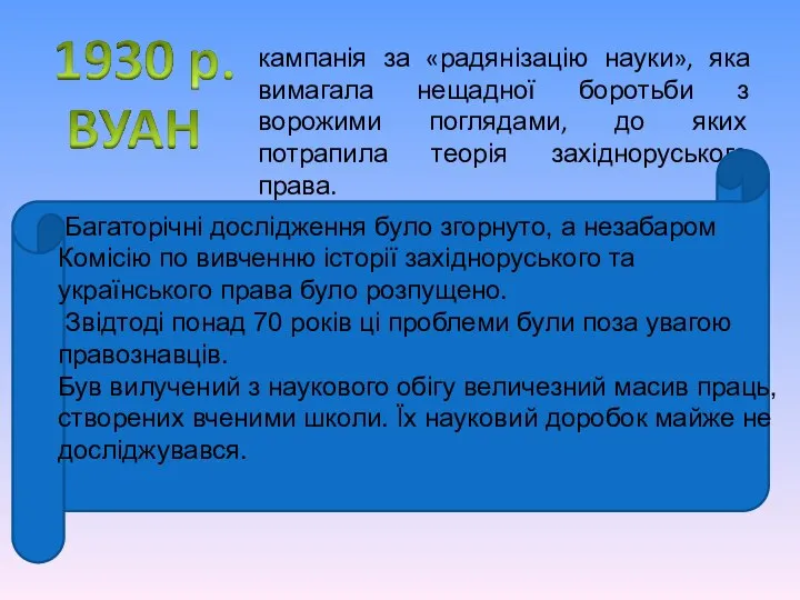 кампанія за «радянізацію науки», яка вимагала нещадної боротьби з ворожими поглядами, до