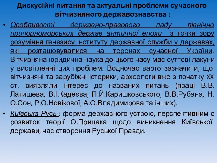 Дискусійні питання та актуальні проблеми сучасного вітчизняного державознавства : Особливості державно-правового ладу