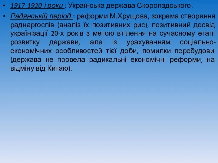 1917-1920-і роки : Українська держава Скоропадського. Радянській період : реформи М.Хрущова, зокрема