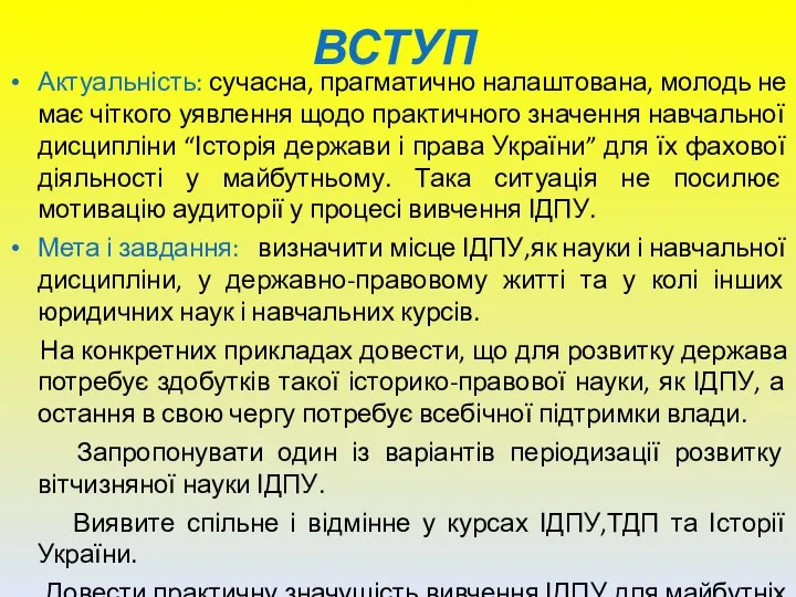 ВСТУП Актуальність: сучасна, прагматично налаштована, молодь не має чіткого уявлення щодо практичного