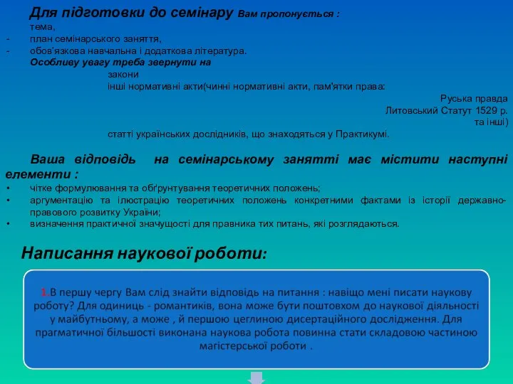 Для підготовки до семінару Вам пропонується : тема, план семінарського заняття, обов’язкова