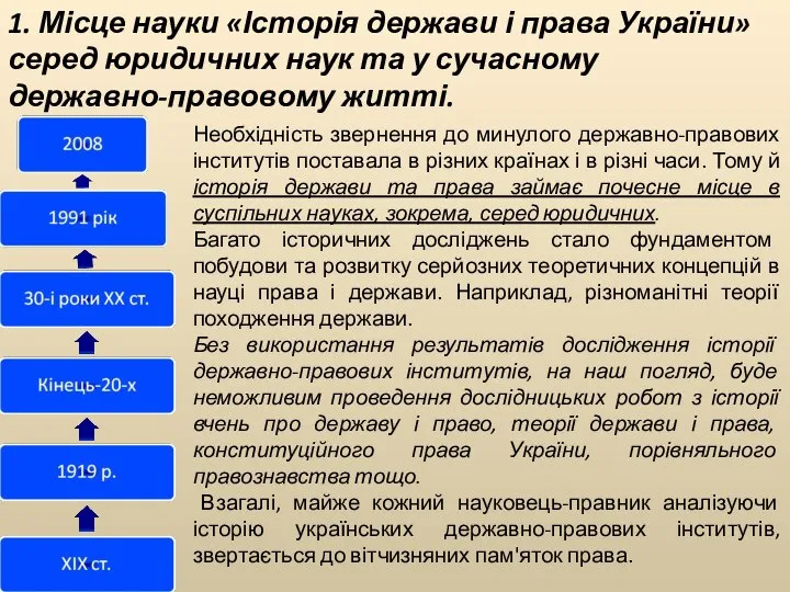 1. Місце науки «Історія держави і права України» серед юридичних наук та