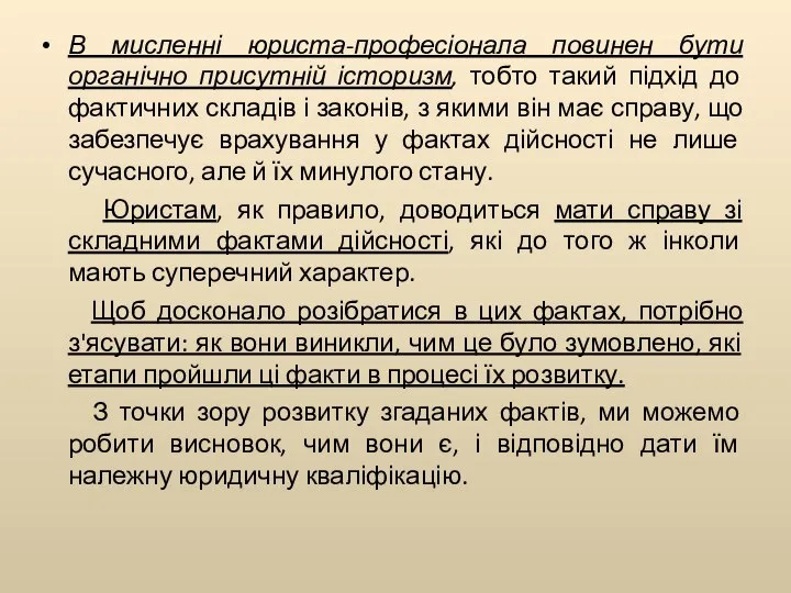 В мисленні юриста-професіонала повинен бути органічно присутній історизм, тобто такий підхід до