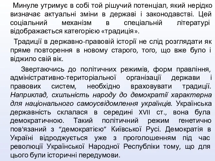 Минуле утримує в собі той рішучий потенціал, який нерідко визначає актуальні зміни