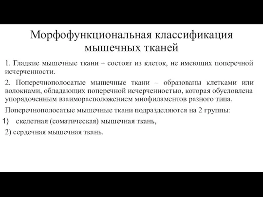 Морфофункциональная классификация мышечных тканей 1. Гладкие мышечные ткани – состоят из клеток,