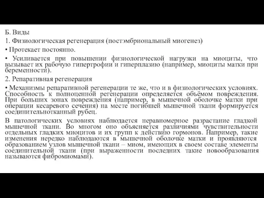 Б. Виды 1. Физиологическая регенерация (постэмбриональный миогенез) • Протекает постоянно. • Усиливается