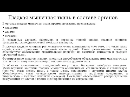 Гладкая мышечная ткань в составе органов В органах гладкая мышечная ткань преимущественно