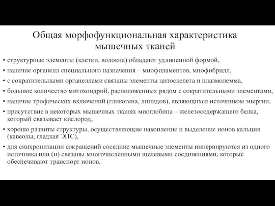 Общая морфофункциональная характеристика мышечных тканей структурные элементы (клетки, волокна) обладают удлиненной формой,