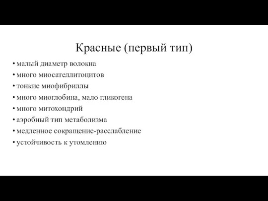 Красные (первый тип) малый диаметр волокна много миосателлитоцитов тонкие миофибриллы много миоглобина,