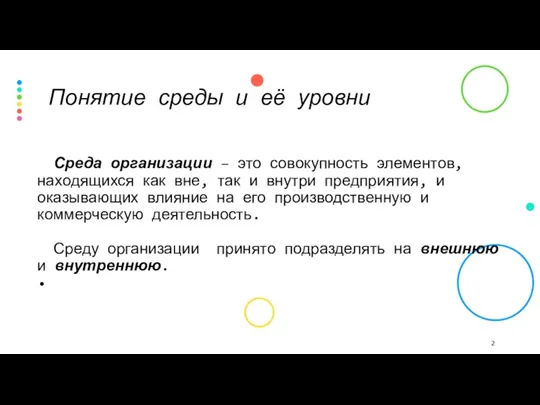 Среда организации – это совокупность элементов, находящихся как вне, так и внутри