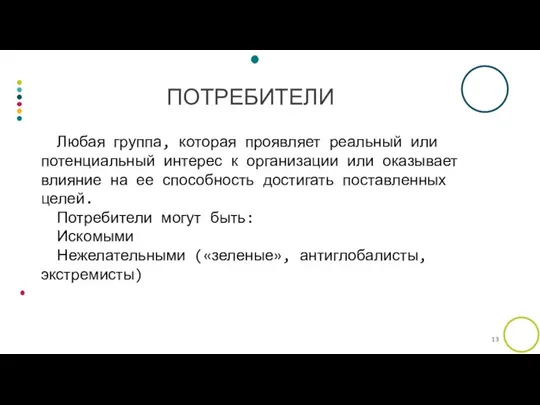 Любая группа, которая проявляет реальный или потенциальный интерес к организации или оказывает