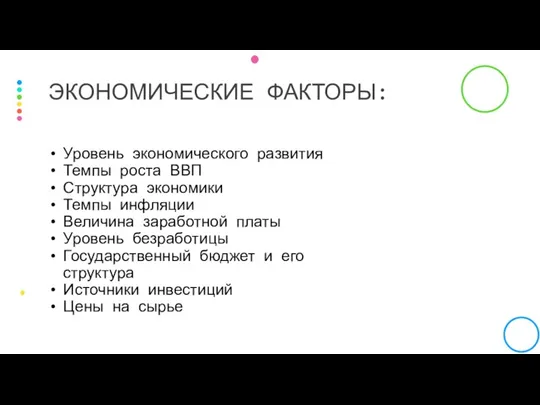 Уровень экономического развития Темпы роста ВВП Структура экономики Темпы инфляции Величина заработной