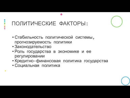 Стабильность политической системы, прогнозируемость политики Законодательство Роль государства в экономике и ее