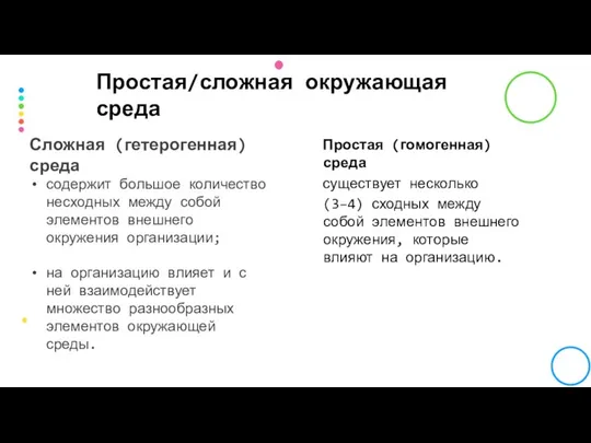 Простая/сложная окружающая среда Сложная (гетерогенная) среда содержит большое количество несходных между собой