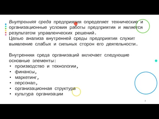 Внутренняя среда предприятия определяет технические и организационные условия работы предприятия и является