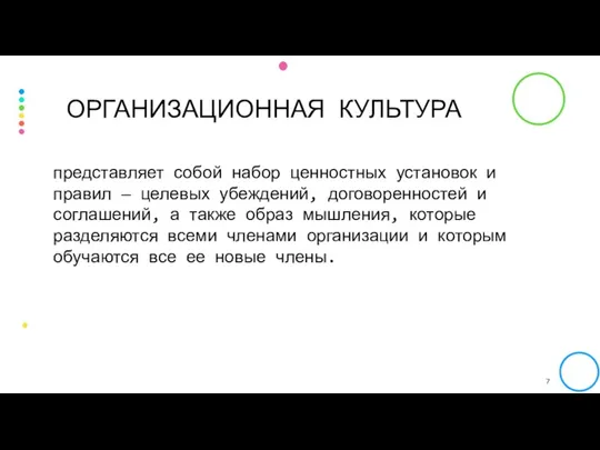 представляет собой набор ценностных установок и правил — целевых убеждений, договоренностей и