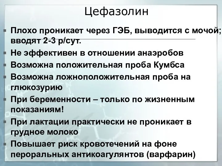 Цефазолин Плохо проникает через ГЭБ, выводится с мочой; вводят 2-3 р/сут. Не