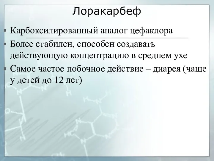 Лоракарбеф Карбоксилированный аналог цефаклора Более стабилен, способен создавать действующую концентрацию в среднем