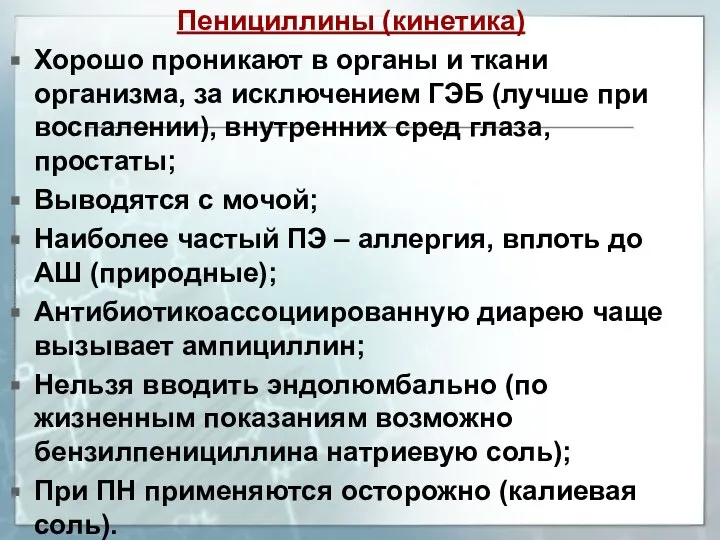 Пенициллины (кинетика) Хорошо проникают в органы и ткани организма, за исключением ГЭБ