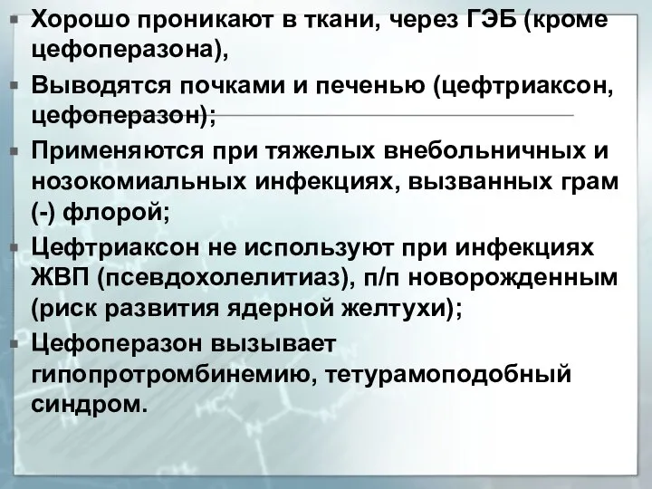 Хорошо проникают в ткани, через ГЭБ (кроме цефоперазона), Выводятся почками и печенью