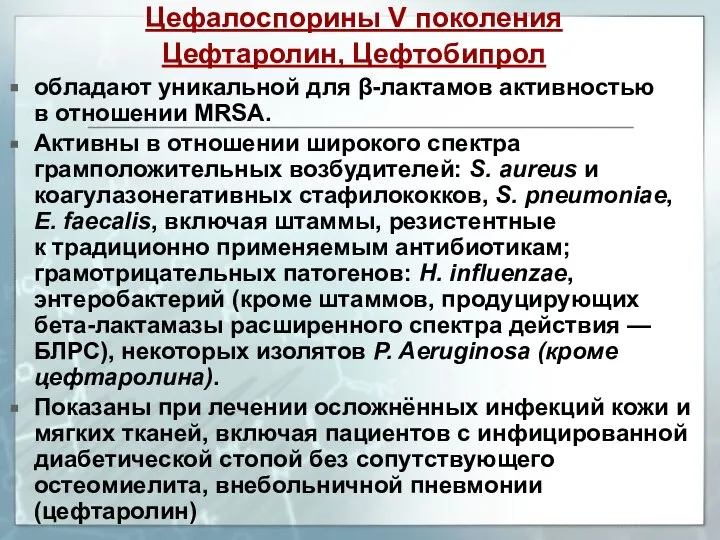 Цефалоспорины V поколения Цефтаролин, Цефтобипрол обладают уникальной для β-лактамов активностью в отношении