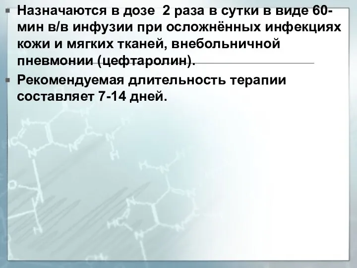 Назначаются в дозе 2 раза в сутки в виде 60-мин в/в инфузии