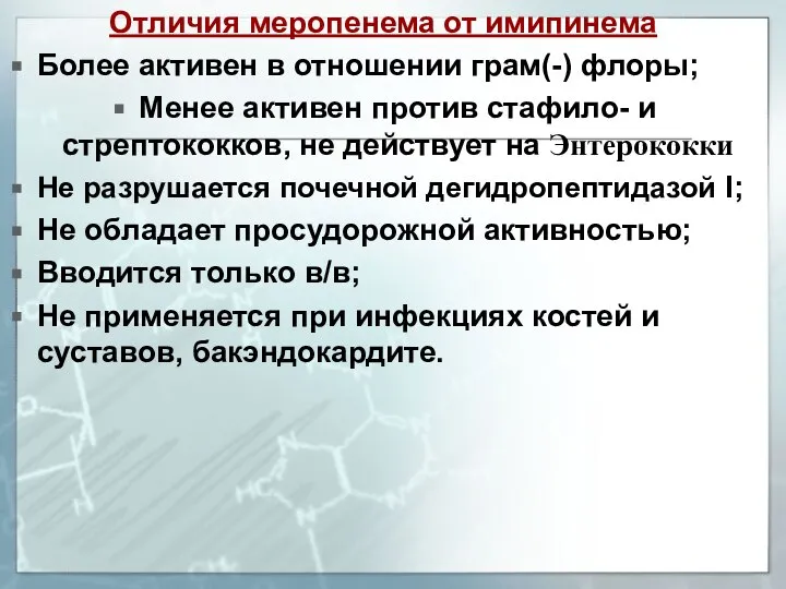 Отличия меропенема от имипинема Более активен в отношении грам(-) флоры; Менее активен