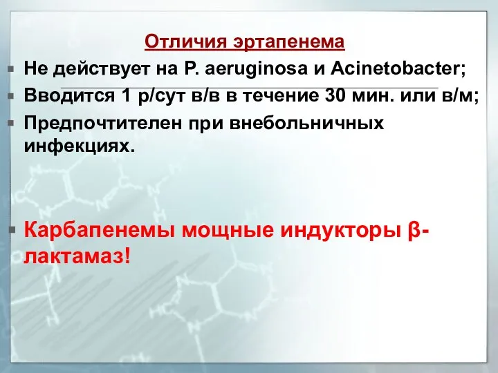 Отличия эртапенема Не действует на P. aeruginosa и Acinetobacter; Вводится 1 р/сут