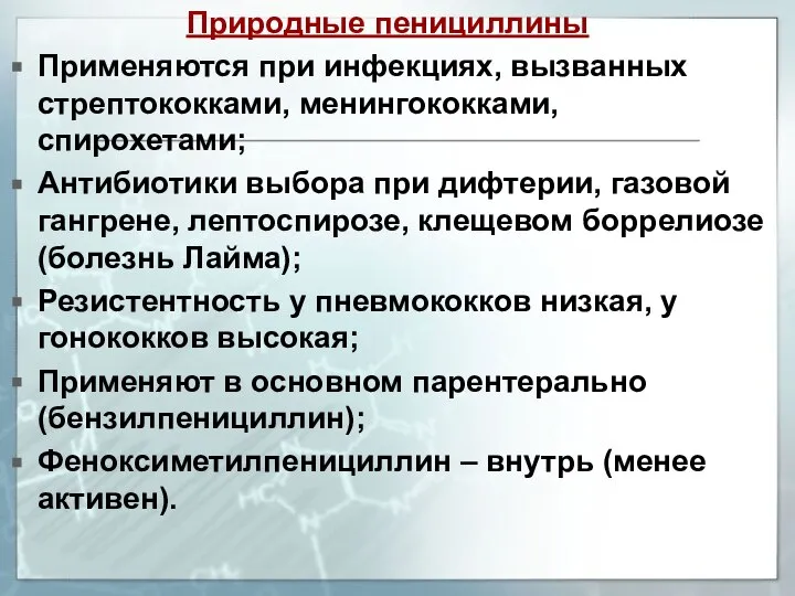 Природные пенициллины Применяются при инфекциях, вызванных стрептококками, менингококками, спирохетами; Антибиотики выбора при