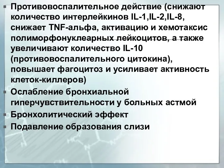 Противовоспалительное действие (снижают количество интерлейкинов IL-1,IL-2,IL-8, снижает TNF-альфа, активацию и хемотаксис полиморфонуклеарных